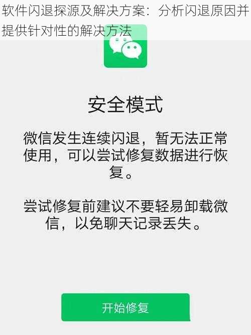 软件闪退探源及解决方案：分析闪退原因并提供针对性的解决方法