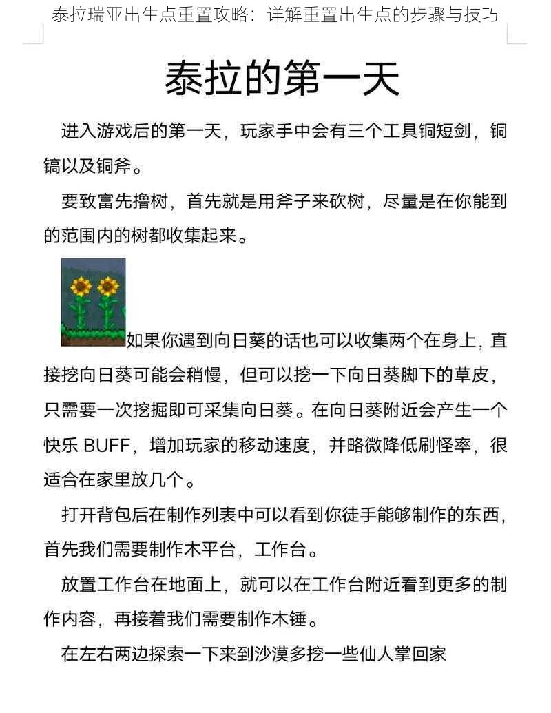 泰拉瑞亚出生点重置攻略：详解重置出生点的步骤与技巧