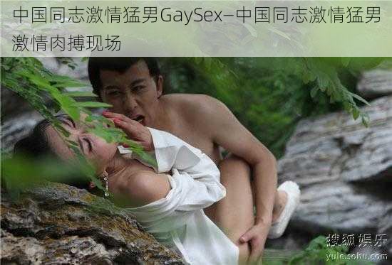 中国同志激情猛男GaySex—中国同志激情猛男激情肉搏现场