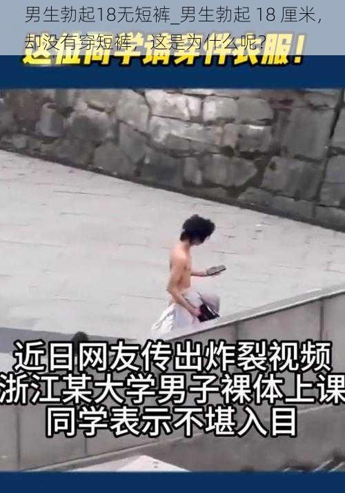 男生勃起18无短裤_男生勃起 18 厘米，却没有穿短裤，这是为什么呢？