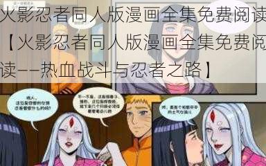 火影忍者同人版漫画全集免费阅读【火影忍者同人版漫画全集免费阅读——热血战斗与忍者之路】