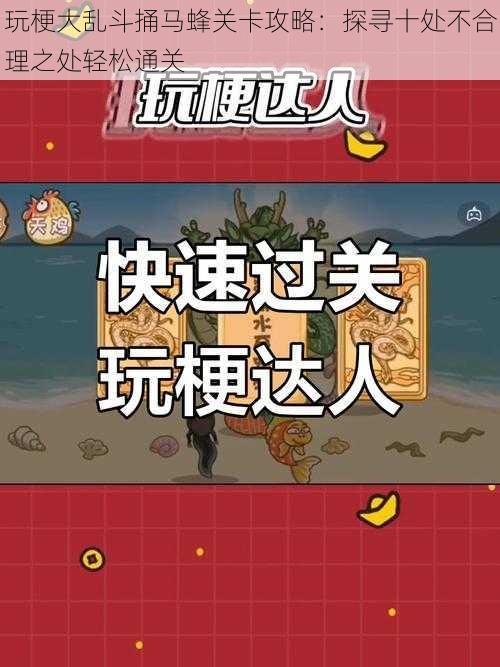 玩梗大乱斗捅马蜂关卡攻略：探寻十处不合理之处轻松通关