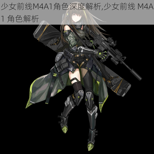 少女前线M4A1角色深度解析,少女前线 M4A1 角色解析