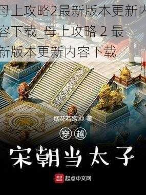 母上攻略2最新版本更新内容下载_母上攻略 2 最新版本更新内容下载