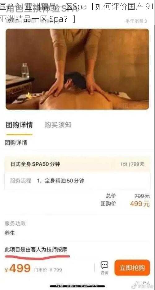 国产91亚洲精品一区Spa【如何评价国产 91 亚洲精品一区 Spa？】