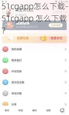 51cgapp怎么下载-51cgapp 怎么下载？