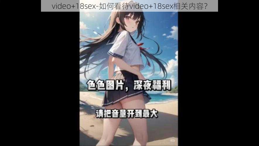 video+18sex-如何看待video+18sex相关内容？