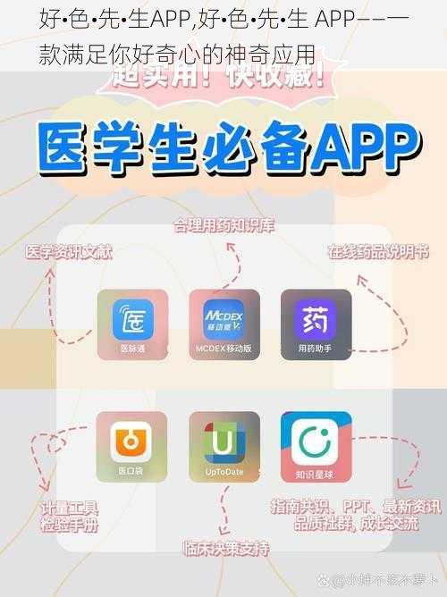 好•色•先•生APP,好•色•先•生 APP——一款满足你好奇心的神奇应用