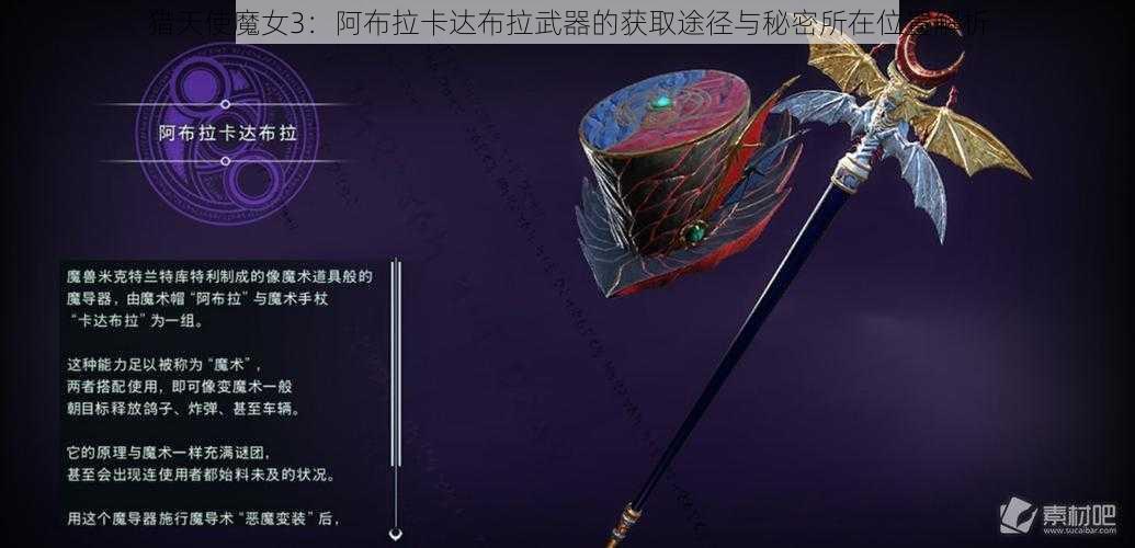 猎天使魔女3:阿布拉卡达布拉武器的获取途径与秘密所在位置解析