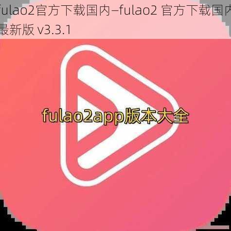 fulao2官方下载国内—fulao2 官方下载国内最新版 v3.3.1