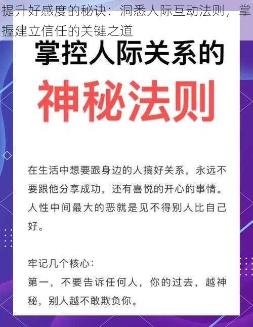 提升好感度的秘诀：洞悉人际互动法则，掌握建立信任的关键之道