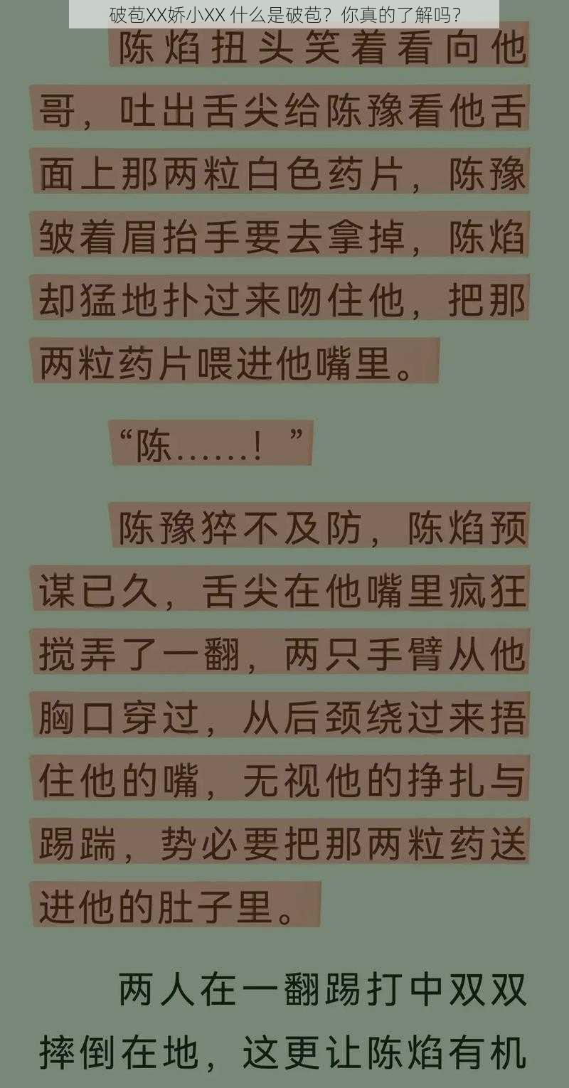 破苞XX娇小XX 什么是破苞？你真的了解吗？