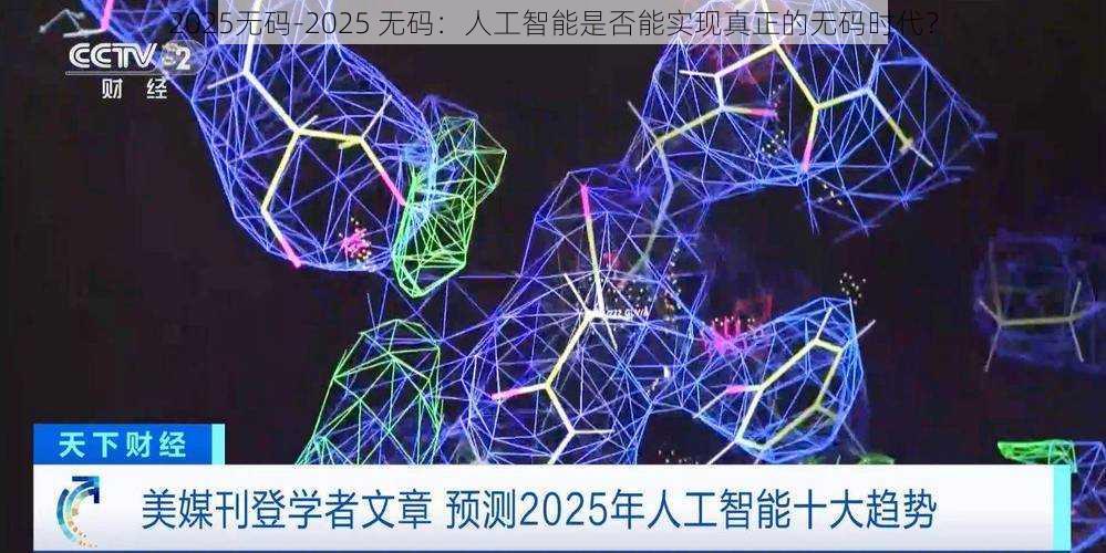 2025无码-2025 无码：人工智能是否能实现真正的无码时代？