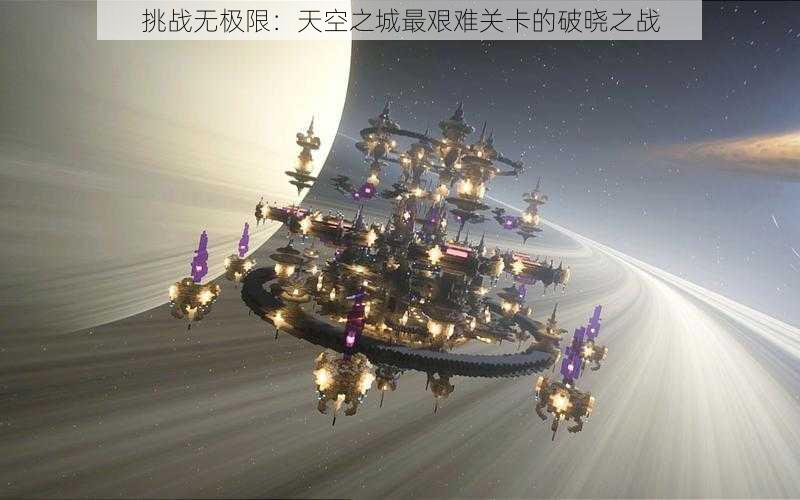 挑战无极限：天空之城最艰难关卡的破晓之战