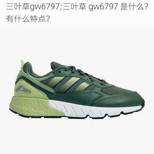 三叶草gw6797;三叶草 gw6797 是什么？有什么特点？