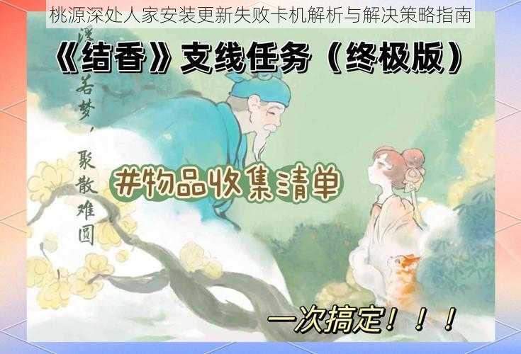 桃源深处人家安装更新失败卡机解析与解决策略指南