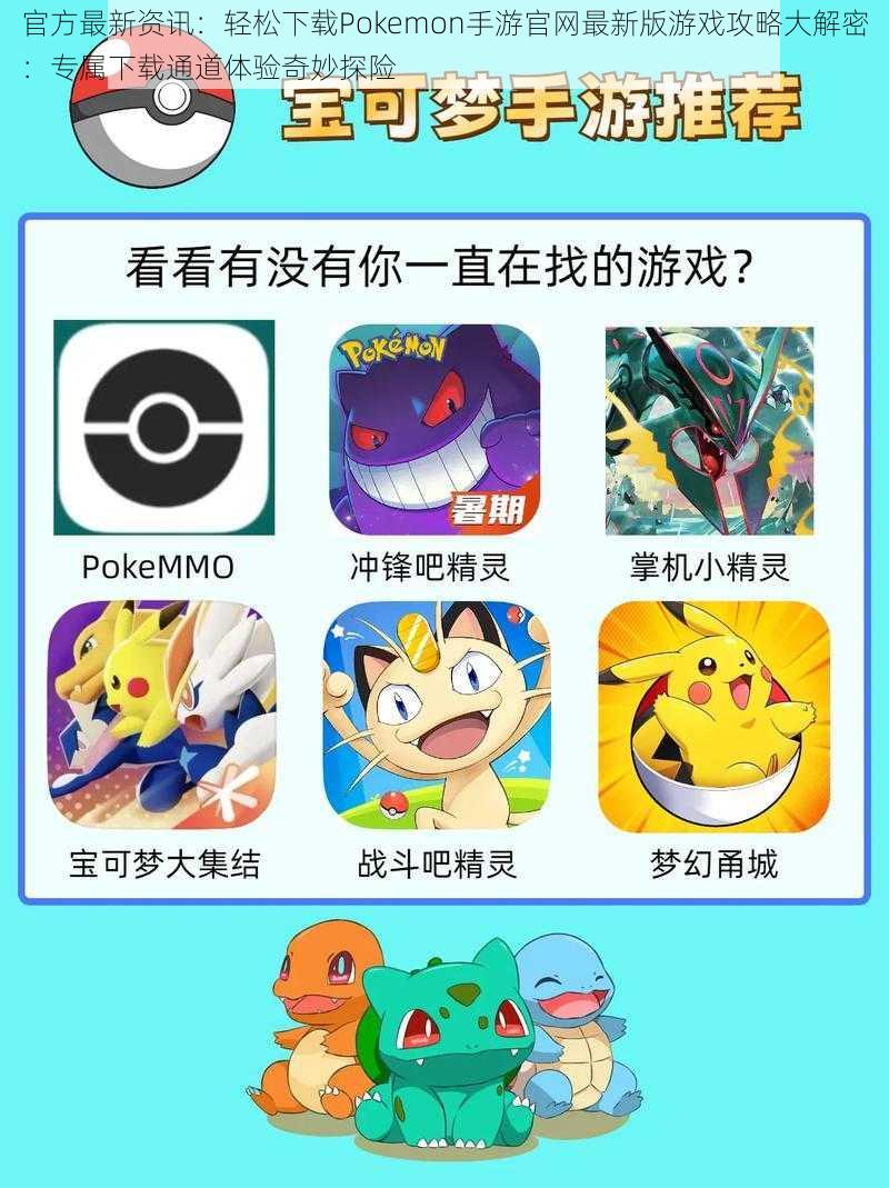 官方最新资讯：轻松下载Pokemon手游官网最新版游戏攻略大解密：专属下载通道体验奇妙探险