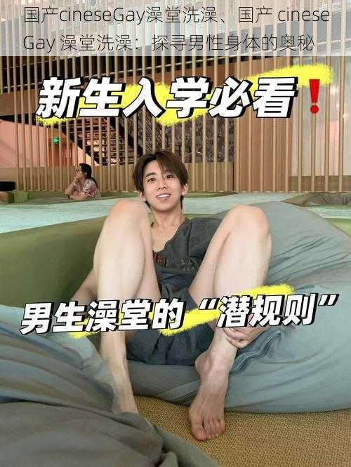 国产cineseGay澡堂洗澡、国产 cineseGay 澡堂洗澡：探寻男性身体的奥秘