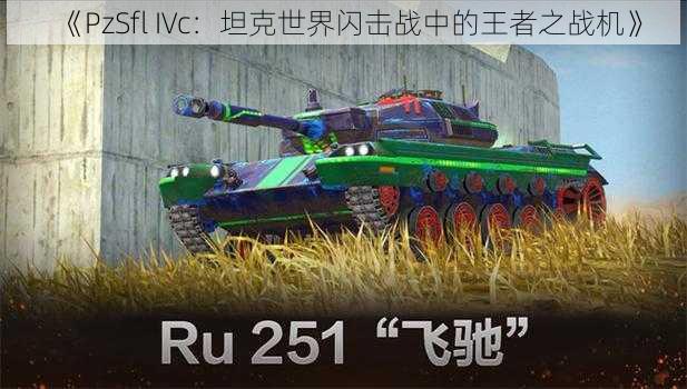 《PzSfl IVc:坦克世界闪击战中的王者之战机》