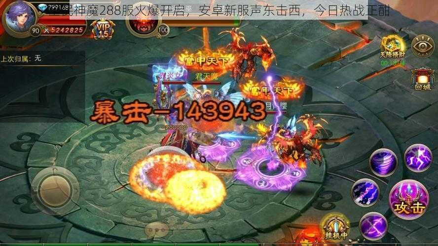 全民神魔288服火爆开启,安卓新服声东击西,今日热战正酣