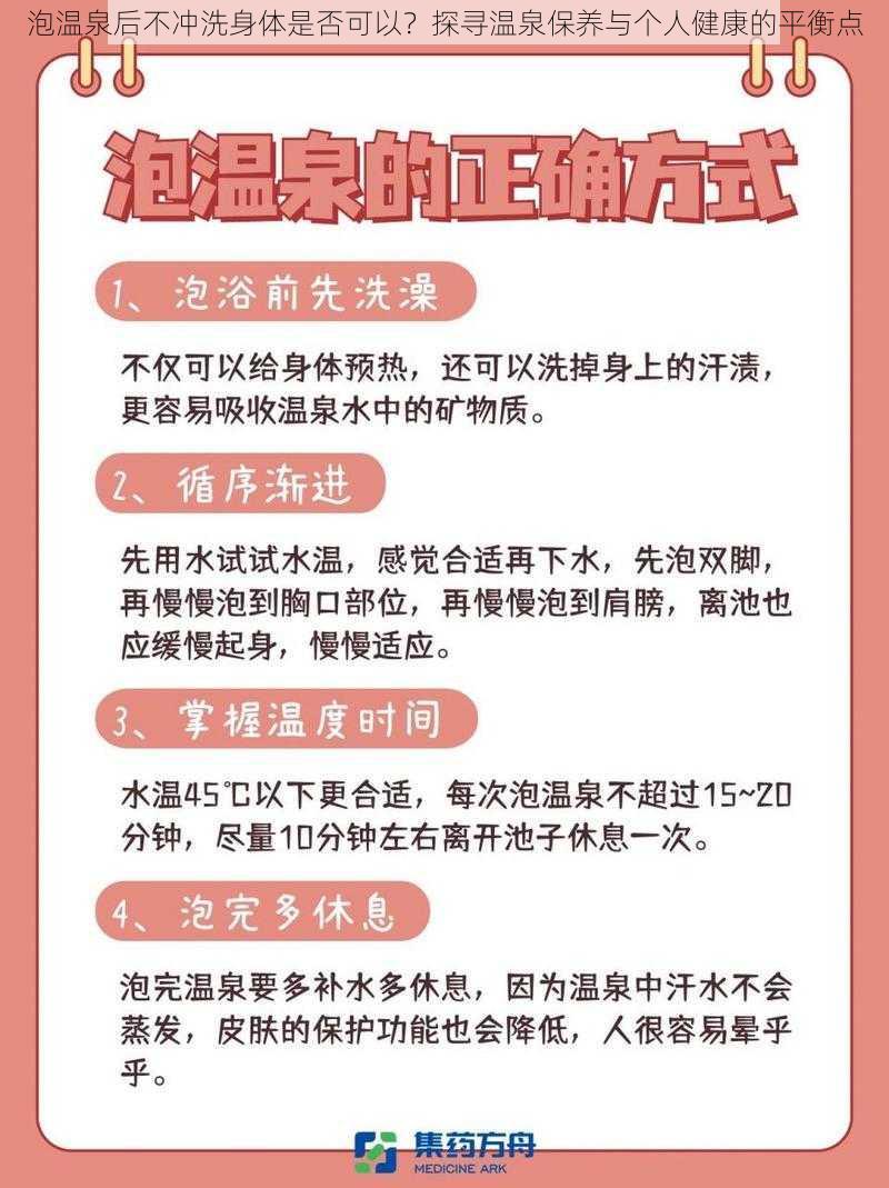 泡温泉后不冲洗身体是否可以？探寻温泉保养与个人健康的平衡点