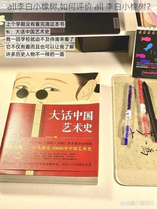 all李白小橡树,如何评价 all 李白小橡树?