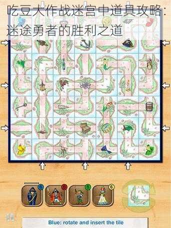吃豆大作战迷宫中道具攻略:迷途勇者的胜利之道