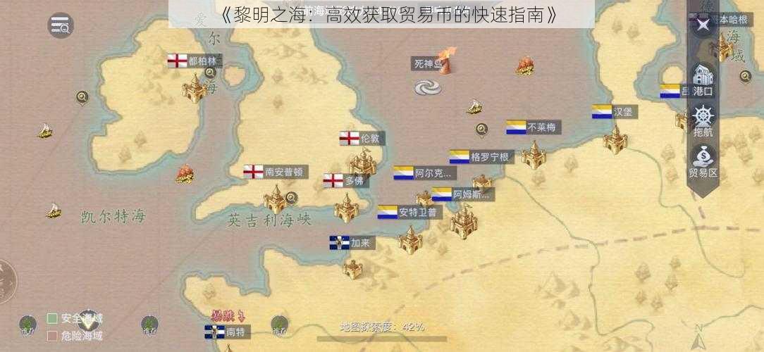 《黎明之海:高效获取贸易币的快速指南》