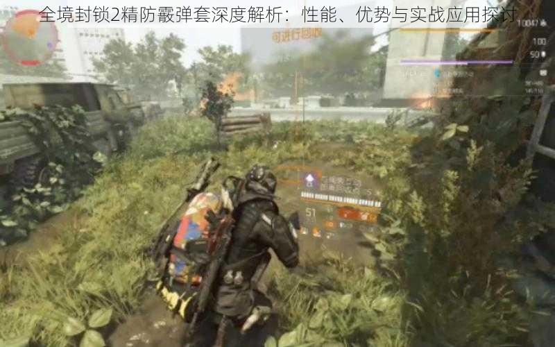 全境封锁2精防霰弹套深度解析:性能、优势与实战应用探讨