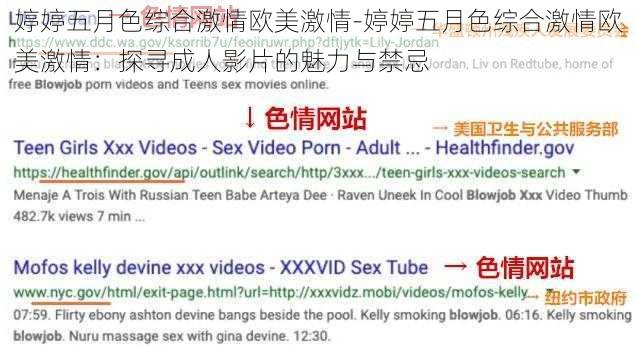 婷婷五月色综合激情欧美激情-婷婷五月色综合激情欧美激情：探寻成人影片的魅力与禁忌