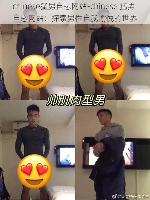 chinese猛男自慰网站-chinese 猛男自慰网站:探索男性自我愉悦的世界