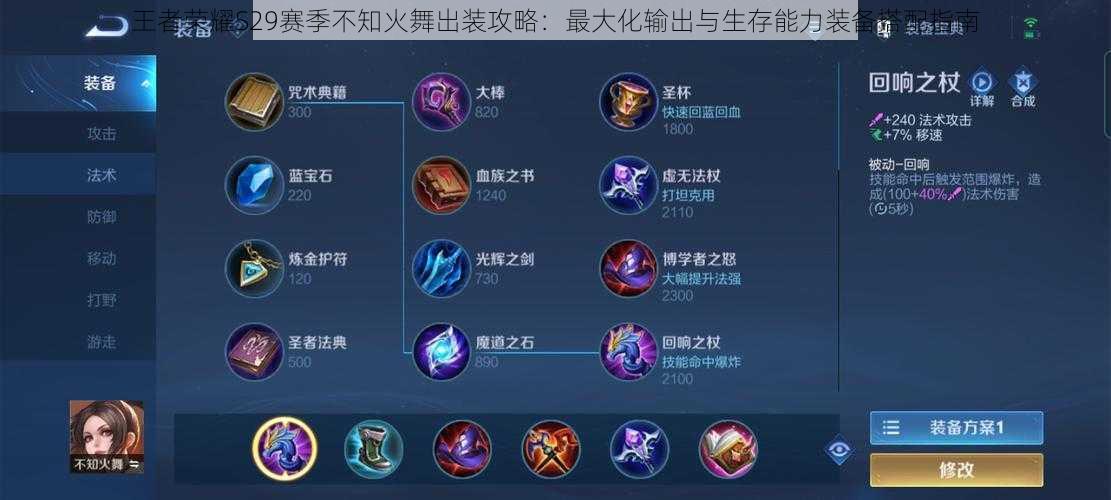 王者荣耀S29赛季不知火舞出装攻略:最大化输出与生存能力装备搭配指南
