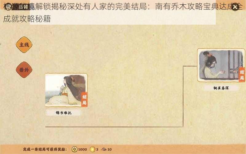 桃源秘境解锁揭秘深处有人家的完美结局:南有乔木攻略宝典达成全成就攻略秘籍