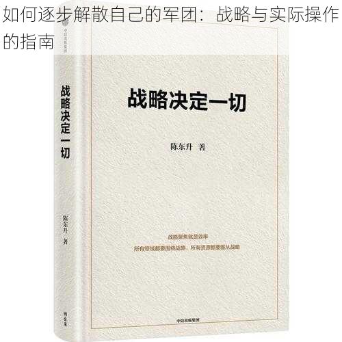 如何逐步解散自己的军团:战略与实际操作的指南