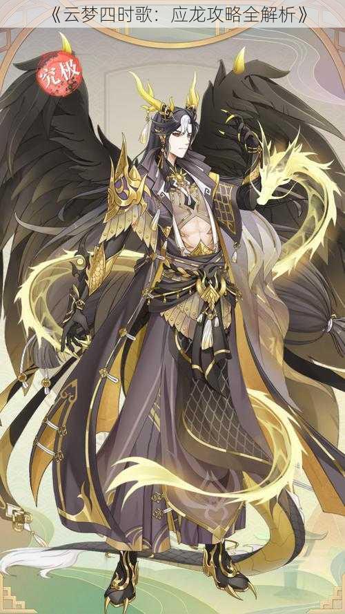 《云梦四时歌:应龙攻略全解析》