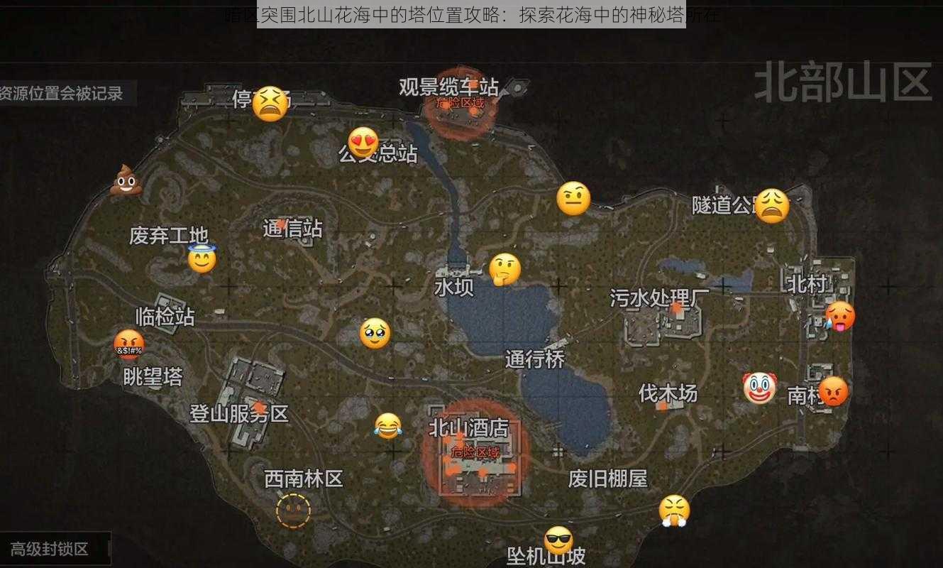 暗区突围北山花海中的塔位置攻略:探索花海中的神秘塔所在
