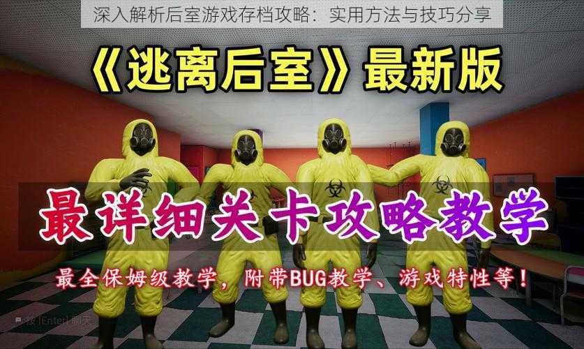 深入解析后室游戏存档攻略:实用方法与技巧分享
