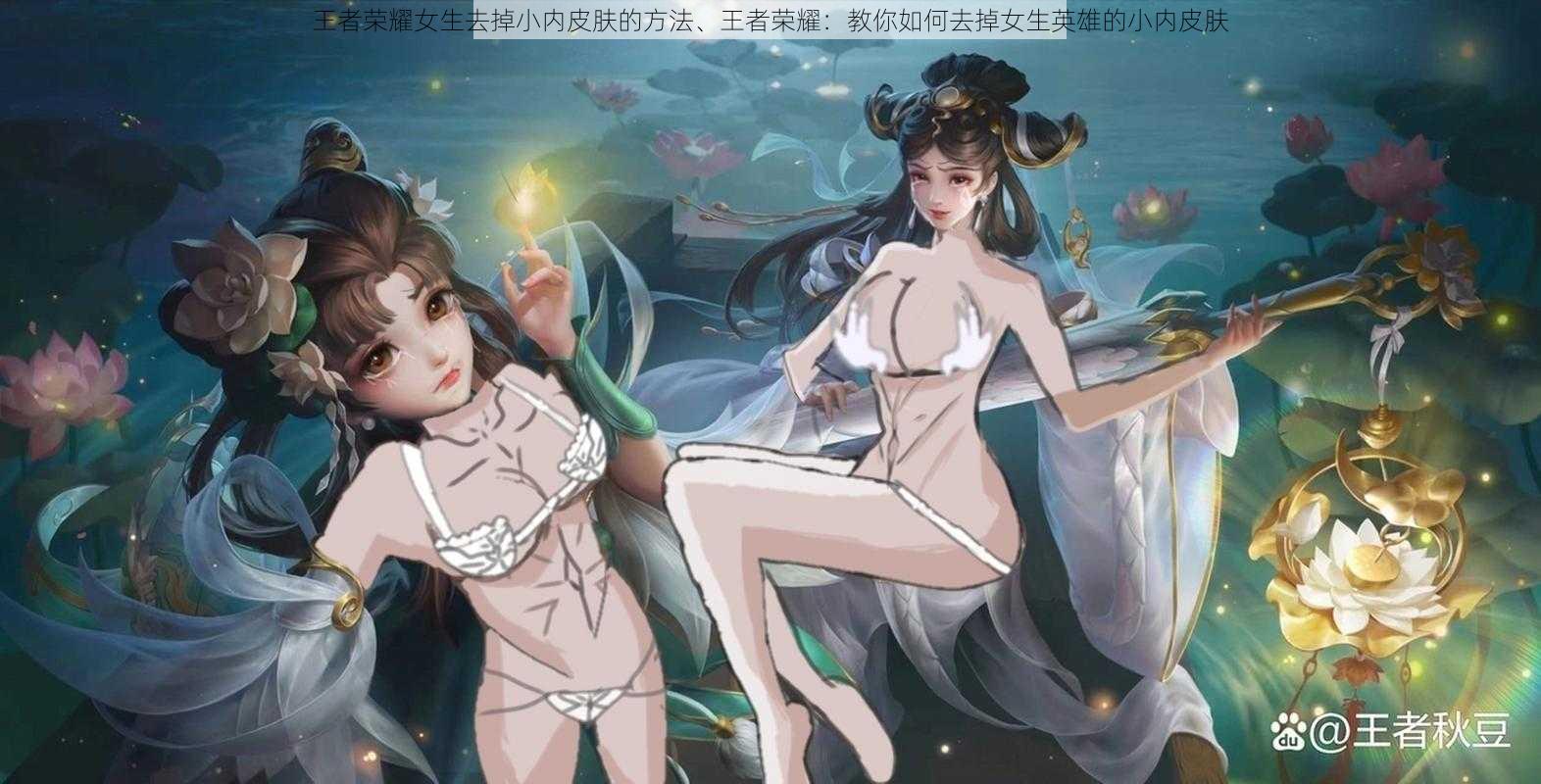 王者荣耀女生去掉小内皮肤的方法、王者荣耀:教你如何去掉女生英雄的小内皮肤