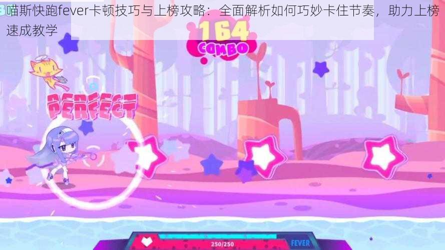 喵斯快跑fever卡顿技巧与上榜攻略:全面解析如何巧妙卡住节奏,助力上榜速成教学