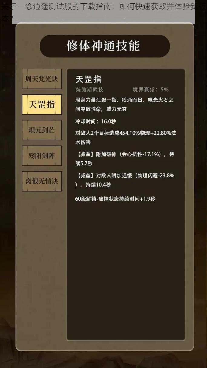 关于一念逍遥测试服的下载指南:如何快速获取并体验新版本?