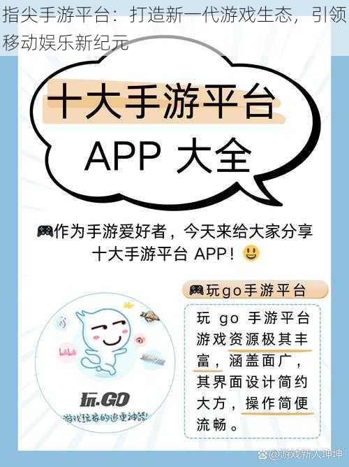 指尖手游平台:打造新一代游戏生态,引领移动娱乐新纪元