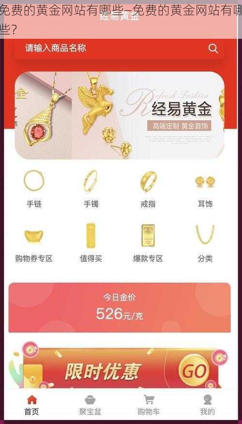 免费的黄金网站有哪些—免费的黄金网站有哪些?