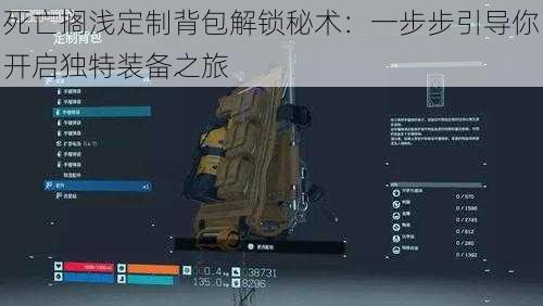 死亡搁浅定制背包解锁秘术:一步步引导你开启独特装备之旅