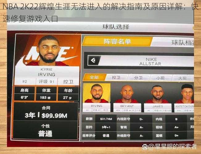 NBA 2K22辉煌生涯无法进入的解决指南及原因详解:快速修复游戏入口