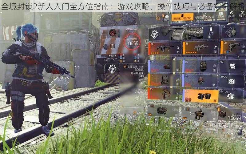 全境封锁2新人入门全方位指南:游戏攻略、操作技巧与必备知识解析