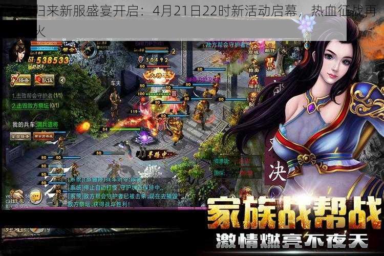 三国归来新服盛宴开启:4月21日22时新活动启幕,热血征战再燃烽火