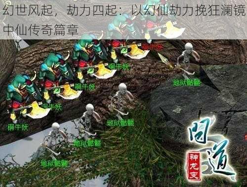 幻世风起,劫力四起:以幻仙劫力挽狂澜镜中仙传奇篇章