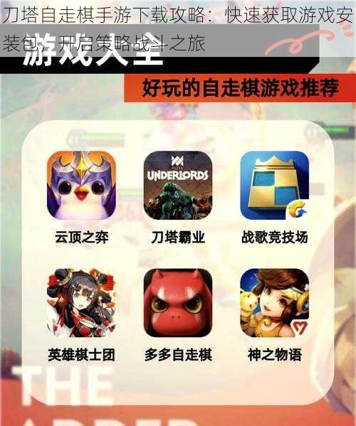 刀塔自走棋手游下载攻略:快速获取游戏安装包,开启策略战斗之旅
