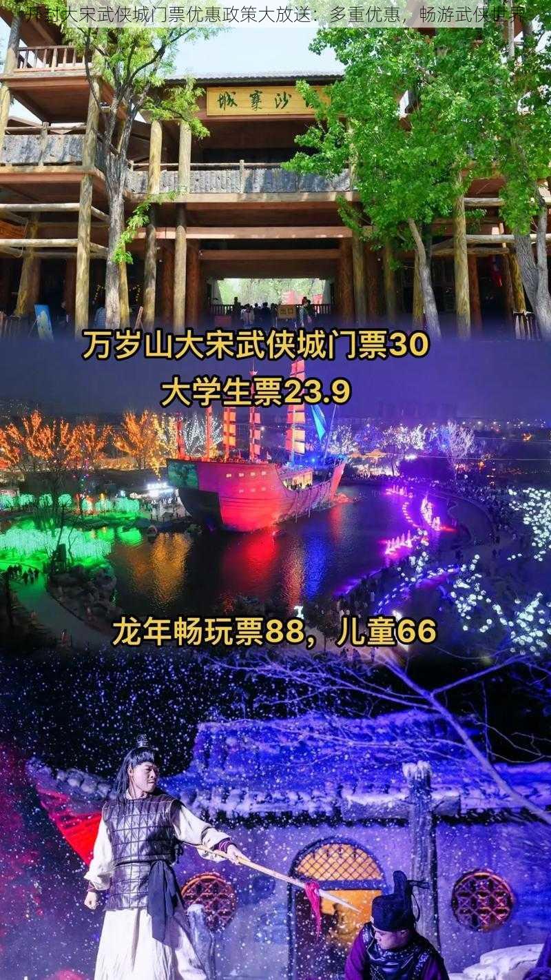 开封大宋武侠城门票优惠政策大放送:多重优惠,畅游武侠世界