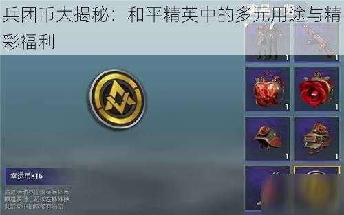 兵团币大揭秘:和平精英中的多元用途与精彩福利